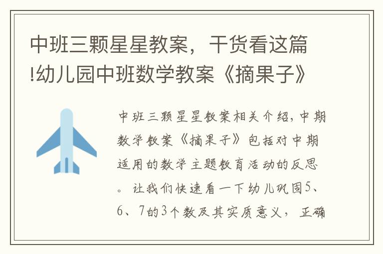 中班三颗星星教案,干货看这篇!幼儿园中班数学教案《摘果子》含反思