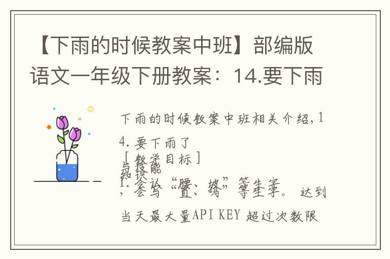 【下雨的时候教案中班】部编版语文一年级下册教案:14.要下雨了