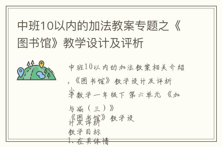 中班10以内的加法教案专题之《图书馆》教学设计及评析