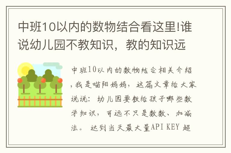 中班10以内的数物结合看这里!谁说幼儿园不教知识,教的知识远超你想的加减法,一般家长想不到
