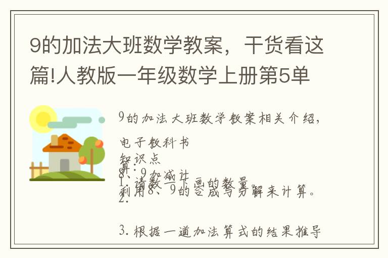 9的加法大班数学教案,干货看这篇!人教版一年级数学上册第5单元《8和9的加减法》课件及同步练习