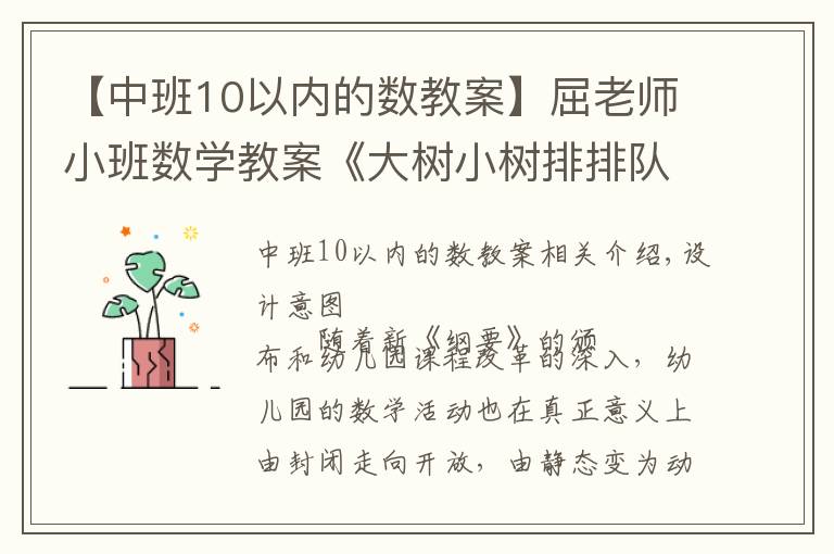 【中班10以内的数教案】屈老师小班数学教案《大树小树排排队》