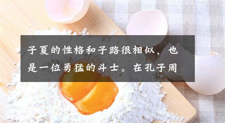 子夏的性格和子路很相似,也是一位勇猛的斗士。在孔子周游列国的十几年中,他一直是孔子的护士。但他这个人又是个有名的小气鬼。 有一天,孔子和弟子们外出,天要下雨,可