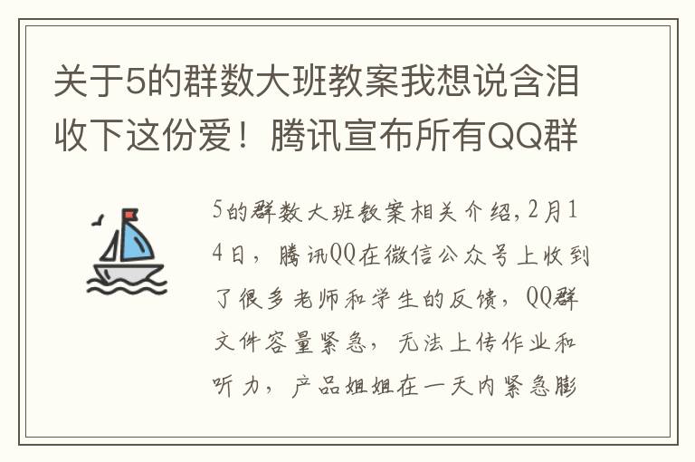 关于5的群数大班教案我想说含泪收下这份爱!腾讯宣布所有QQ群容量升级至10G