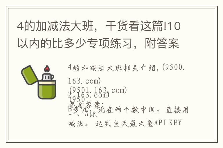 4的加减法大班,干货看这篇!10以内的比多少专项练习,附答案可打印