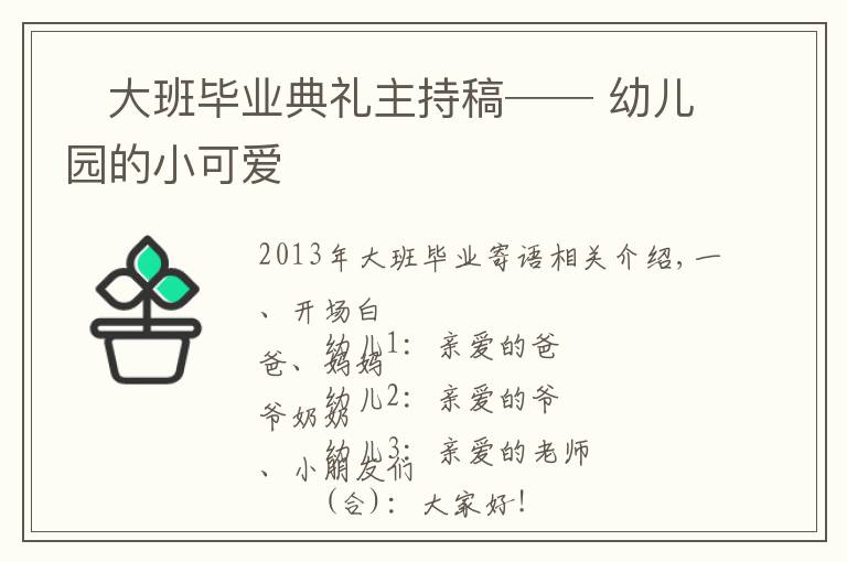 ⚜大班毕业典礼主持稿── 幼儿园的小可爱⚜