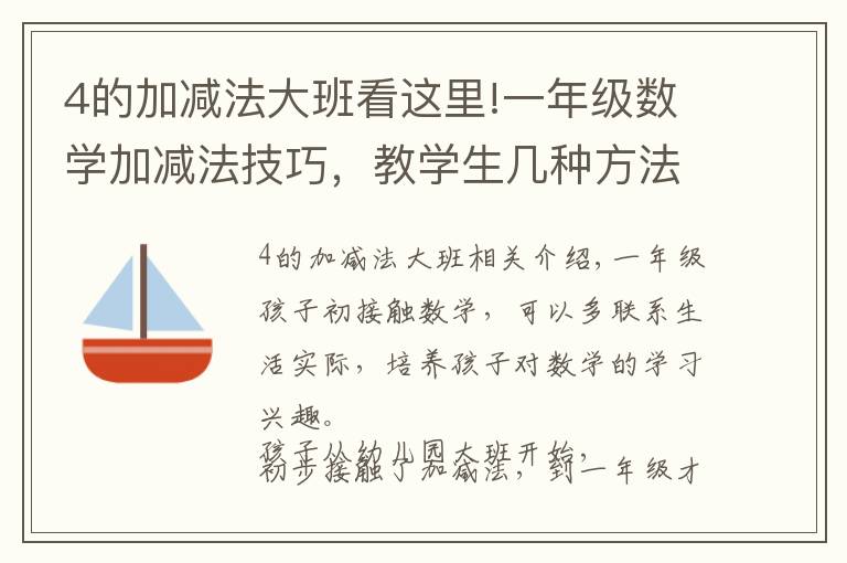 4的加减法大班看这里!一年级数学加减法技巧,教学生几种方法,父母辅导孩子用得上