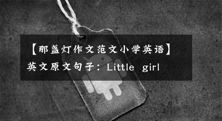【那盏灯作文范文小学英语】英文原文句子:Little girl's Christmas