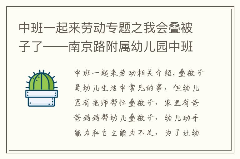中班一起来劳动专题之我会叠被子了——南京路附属幼儿园中班劳动活动