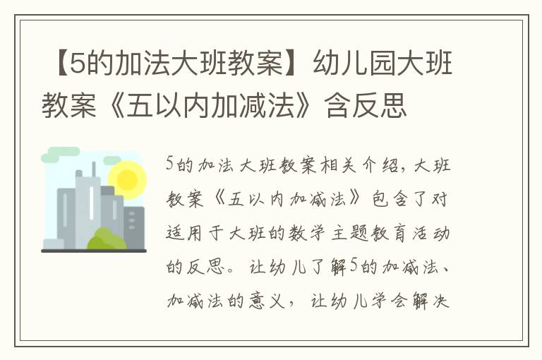 【5的加法大班教案】幼儿园大班教案《五以内加减法》含反思