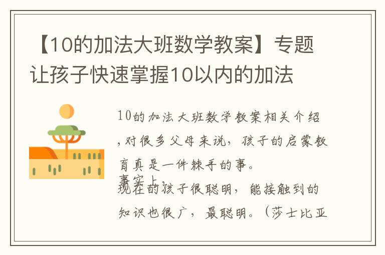 【10的加法大班数学教案】专题让孩子快速掌握10以内的加法