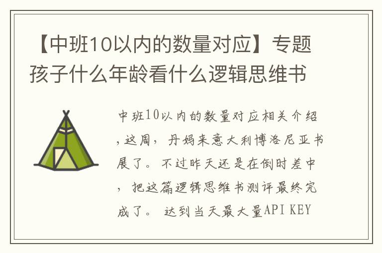 【中班10以内的数量对应】专题孩子什么年龄看什么逻辑思维书,这份测评你一定要看看