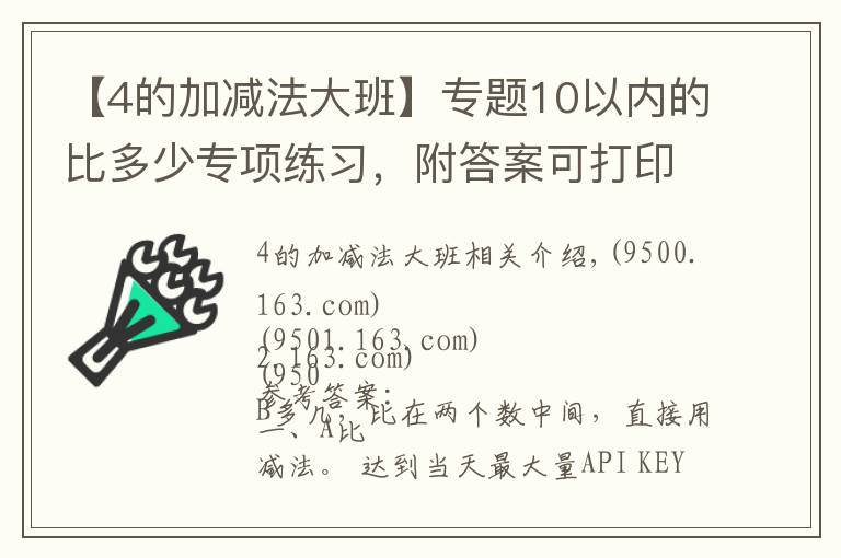 【4的加减法大班】专题10以内的比多少专项练习,附答案可打印