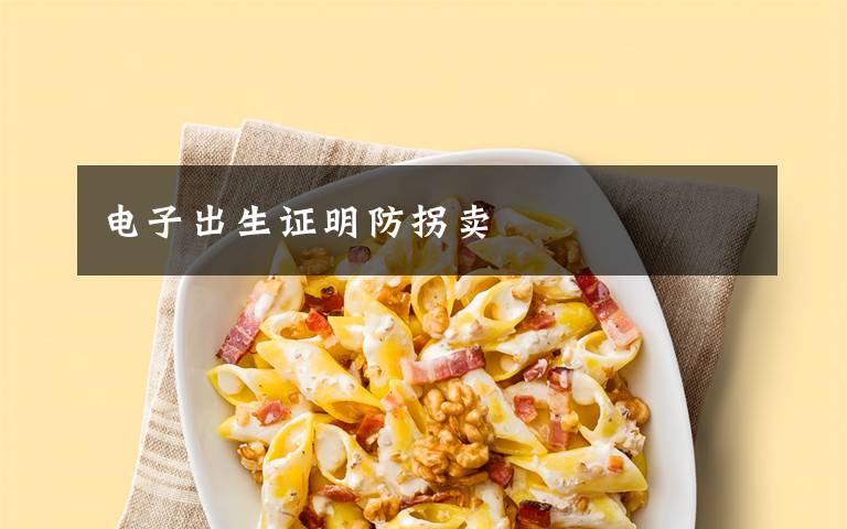 电子出生证明防拐卖