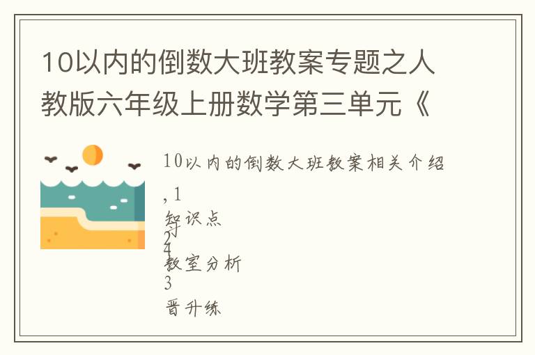 10以内的倒数大班教案专题之人教版六年级上册数学第三单元《分数除法》3.1倒数的认识