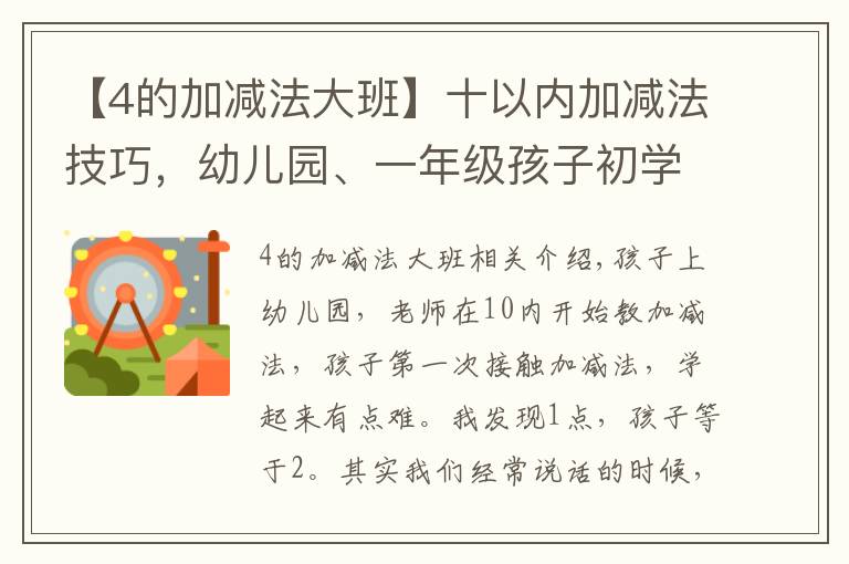 【4的加减法大班】十以内加减法技巧,幼儿园、一年级孩子初学加减必备方法技巧