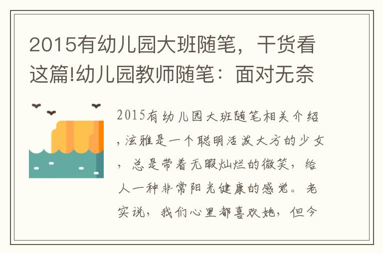2015有幼儿园大班随笔,干货看这篇!幼儿园教师随笔:面对无奈的孩子
