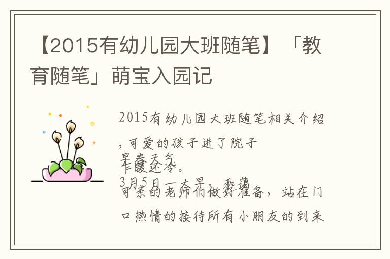 【2015有幼儿园大班随笔】「教育随笔」萌宝入园记