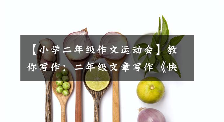 【小学二年级作文运动会】教你写作:二年级文章写作《快乐的校运会》