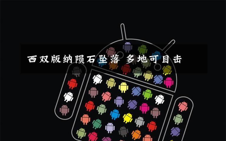 西双版纳陨石坠落 多地可目击