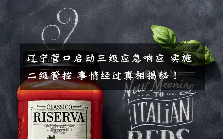 辽宁营口启动三级应急响应 实施二级管控 事情经过真相揭秘!