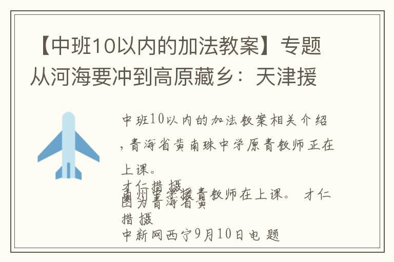 【中班10以内的加法教案】专题从河海要冲到高原藏乡:天津援青教师加减乘除算不尽奉献
