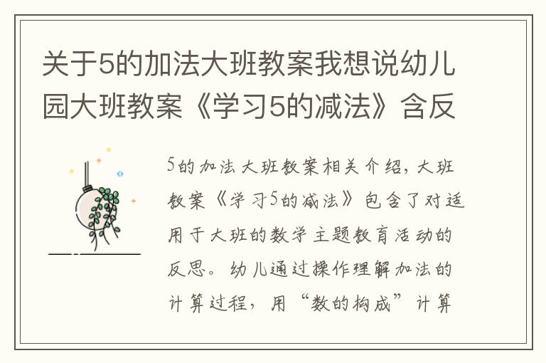 关于5的加法大班教案我想说幼儿园大班教案《学习5的减法》含反思