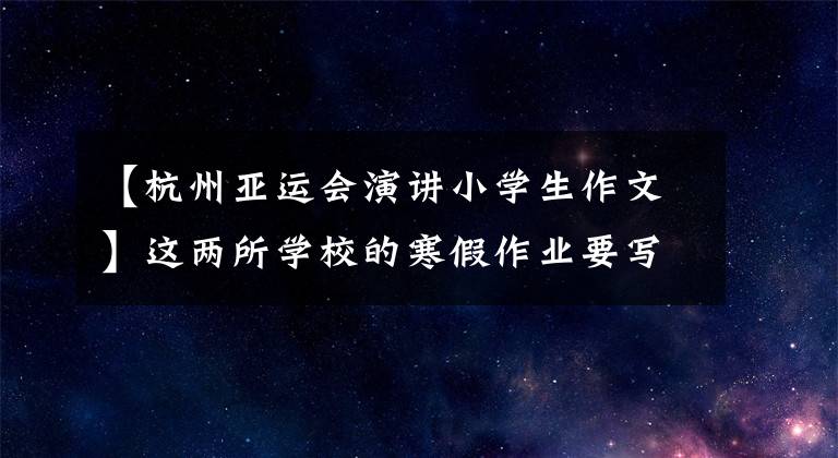 【杭州亚运会演讲小学生作文】这两所学校的寒假作业要写两年后的事