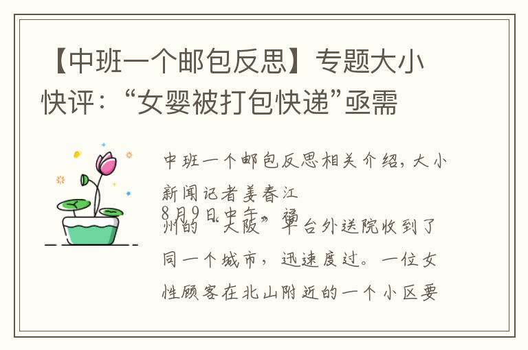 【中班一个邮包反思】专题大小快评：“女婴被打包快递”亟需深刻反思
