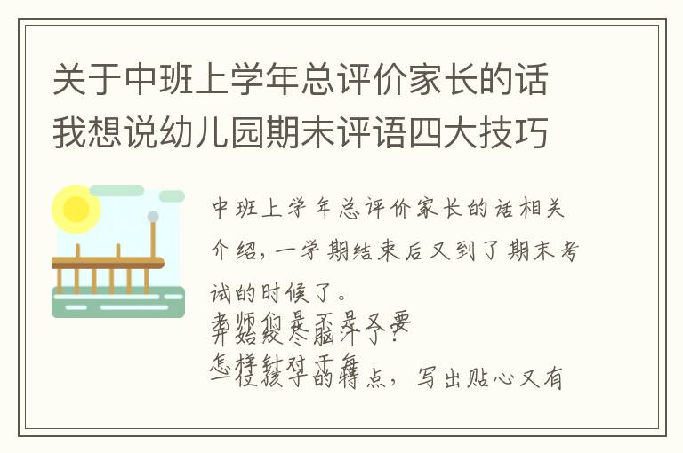 关于中班上学年总评价家长的话我想说幼儿园期末评语四大技巧以及模板精选100条,建议收藏