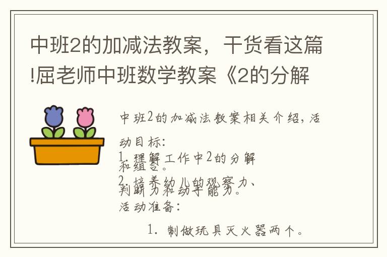 中班2的加减法教案，干货看这篇!屈老师中班数学教案《2的分解与组合》
