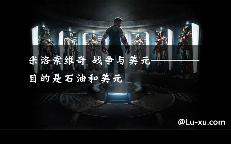 米洛索维奇 战争与美元————目的是石油和美元