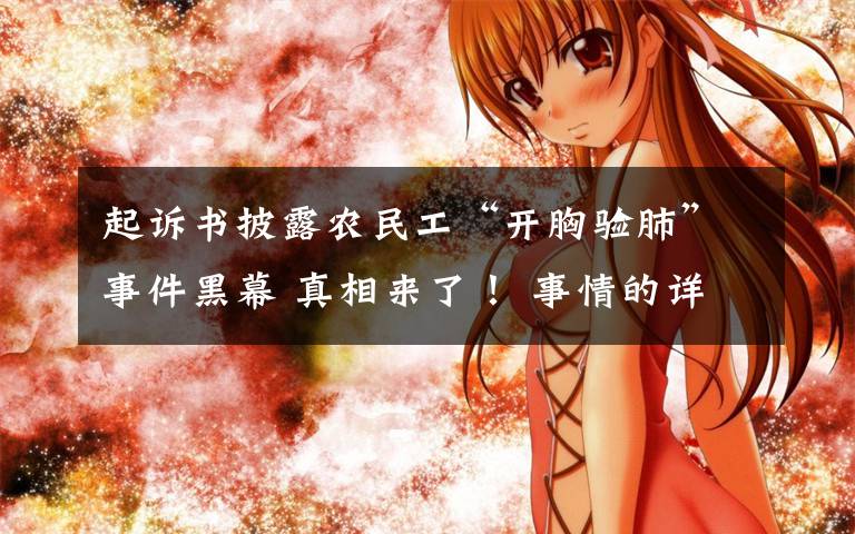 起诉书披露农民工“开胸验肺”事件黑幕 真相来了! 事情的详情始末是怎么样了!
