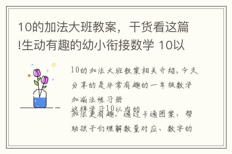 10的加法大班教案,干货看这篇!生动有趣的幼小衔接数学 10以内的加减法练习汇总,超实用