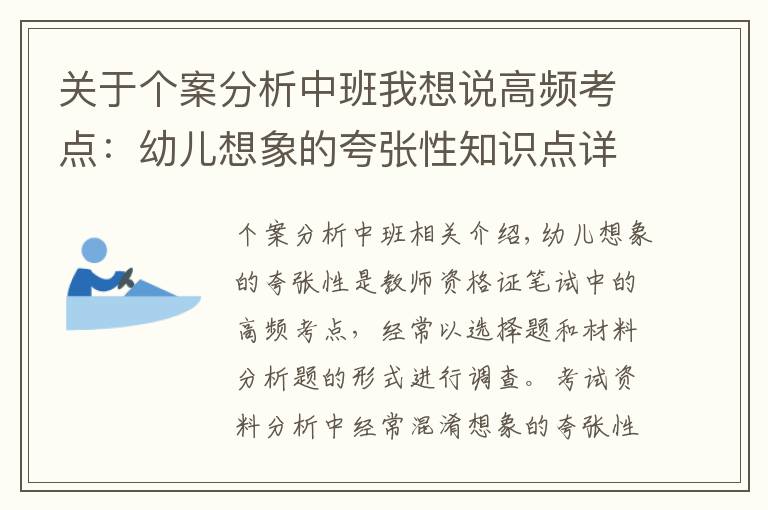 关于个案分析中班我想说高频考点：幼儿想象的夸张性知识点详解，想拿高分的不要错过~