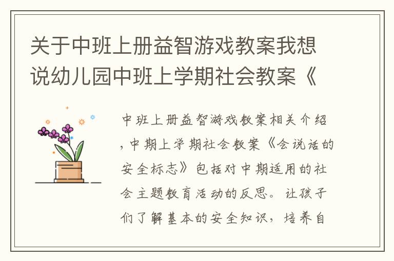 关于中班上册益智游戏教案我想说幼儿园中班上学期社会教案《会说话的安全标志》含反思