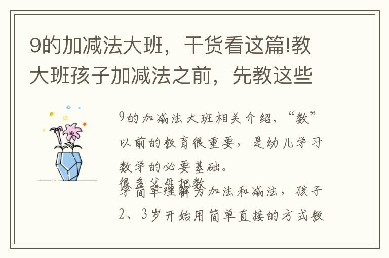 9的加减法大班,干货看这篇!教大班孩子加减法之前,先教这些吧