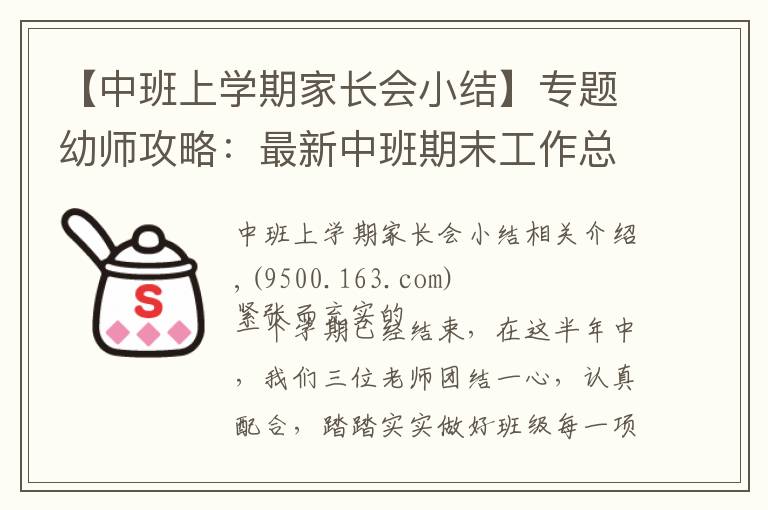 【中班上学期家长会小结】专题幼师攻略:最新中班期末工作总结模板