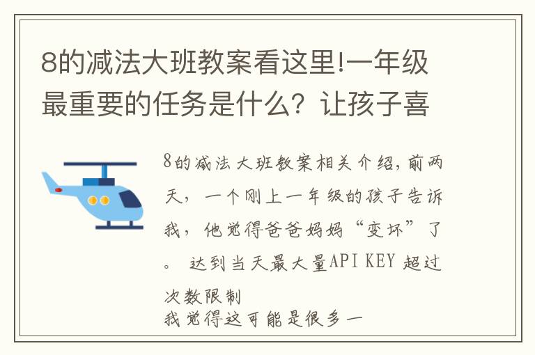 8的减法大班教案看这里!一年级最重要的任务是什么?让孩子喜欢去学校