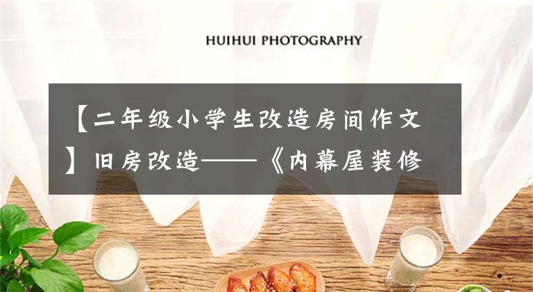 【二年级小学生改造房间作文】旧房改造——《内幕屋装修的秘密日记》3