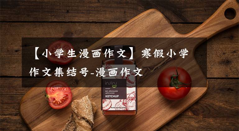 【小学生漫画作文】寒假小学作文集结号-漫画作文