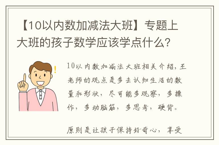 【10以内数加减法大班】专题上大班的孩子数学应该学点什么？