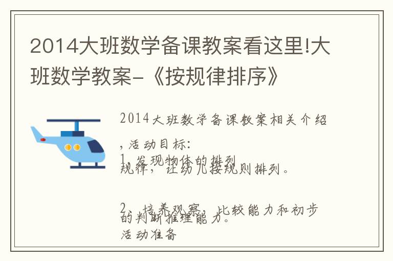 2014大班数学备课教案看这里!大班数学教案-《按规律排序》