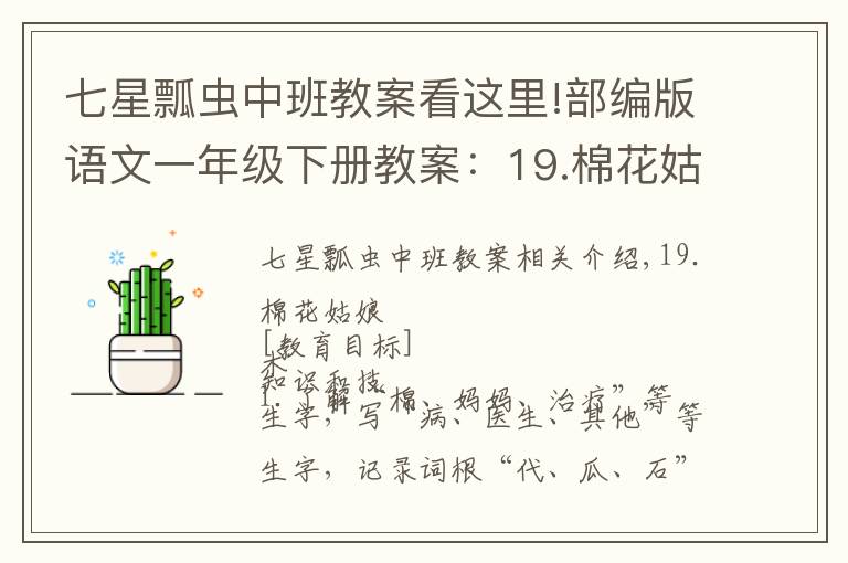 七星瓢虫中班教案看这里!部编版语文一年级下册教案：19.棉花姑娘