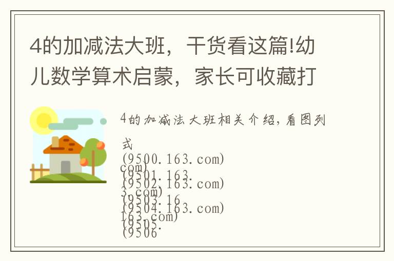4的加减法大班,干货看这篇!幼儿数学算术启蒙,家长可收藏打印。