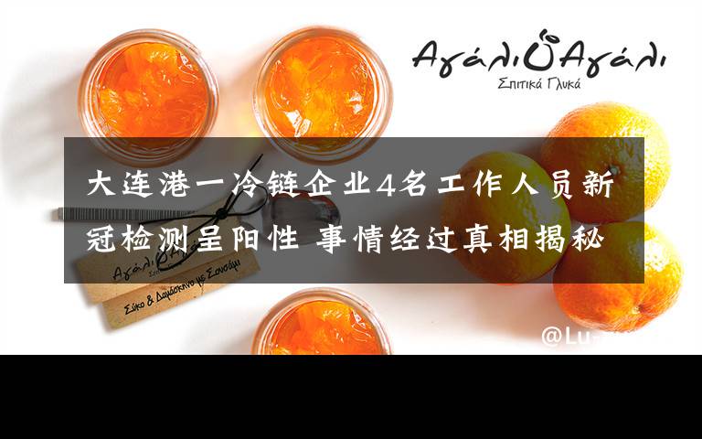 大连港一冷链企业4名工作人员新冠检测呈阳性 事情经过真相揭秘!