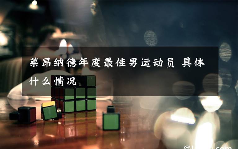 莱昂纳德年度最佳男运动员 具体什么情况