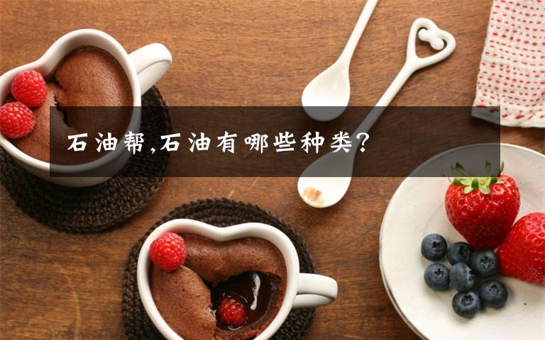 石油帮,石油有哪些种类？