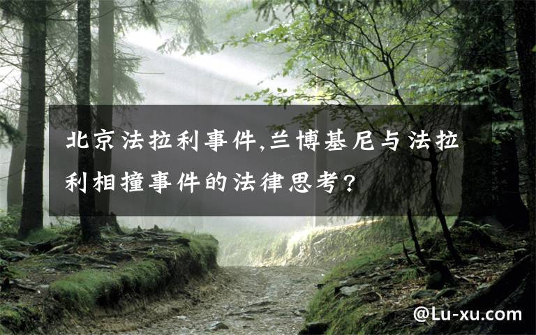 北京法拉利事件,兰博基尼与法拉利相撞事件的法律思考?
