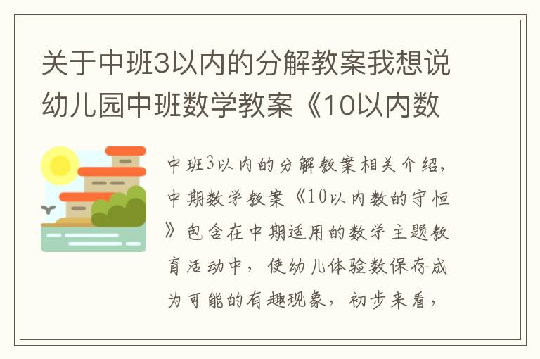 关于中班3以内的分解教案我想说幼儿园中班数学教案《10以内数的守恒》含反思